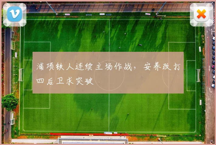 浦项铁人连续主场作战，安养改打四后卫求突破