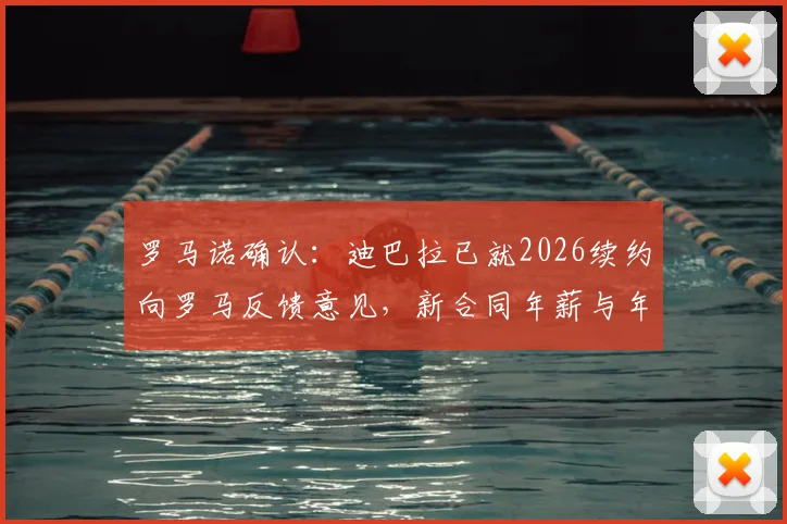 罗马诺确认：迪巴拉已就2026续约向罗马反馈意见，新合同年薪与年限成焦点
