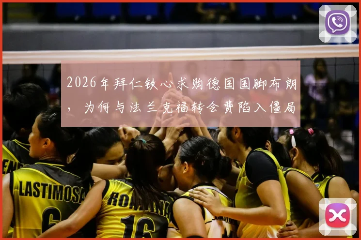 2026年拜仁铁心求购德国国脚布朗，为何与法兰克福转会费陷入僵局？最新要价与谈判内幕解读